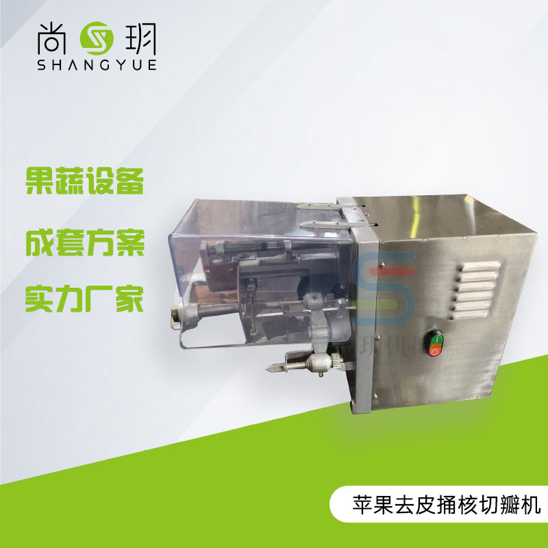 苹果去皮捅核切瓣机