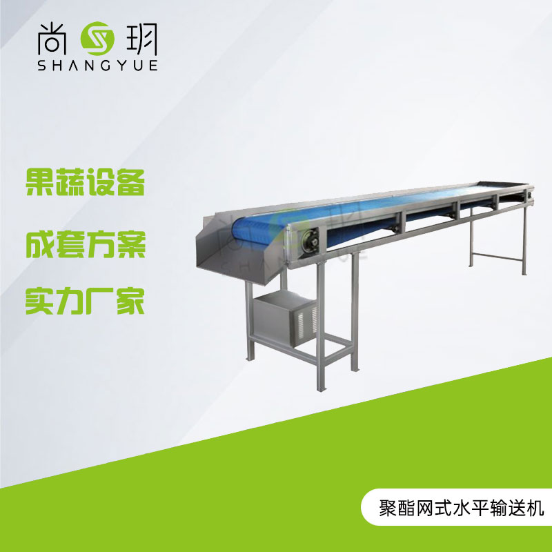 聚酯网式水平输送机