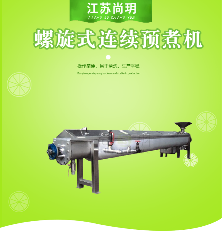 螺旋式连续预煮机1.png